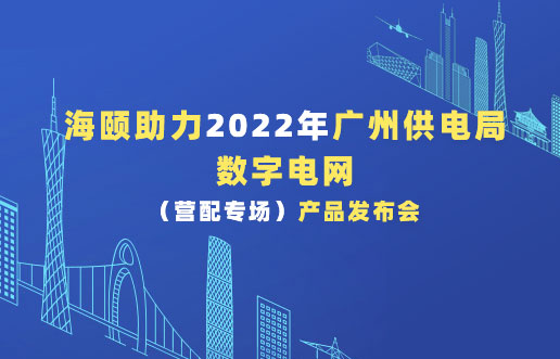 壹定发助力2022年广州供电局数字电网（营配专。┎钒洳蓟